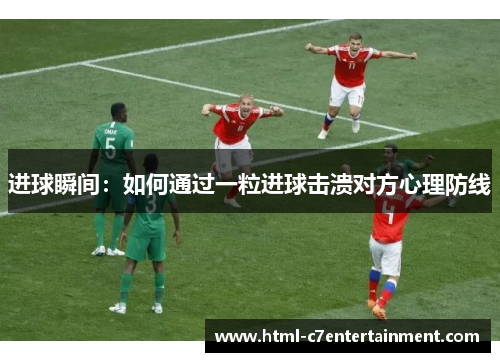 进球瞬间：如何通过一粒进球击溃对方心理防线