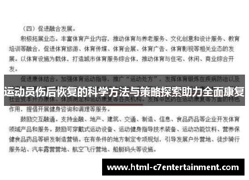运动员伤后恢复的科学方法与策略探索助力全面康复 运动员伤后恢复的科学方法与策略探索助力全面康复
