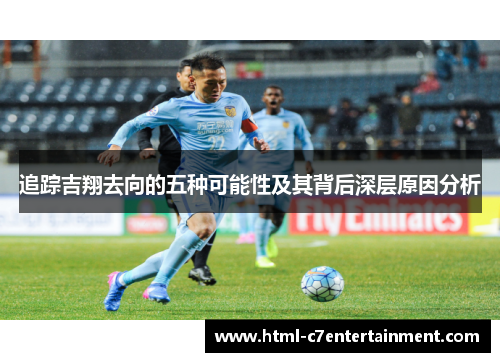 追踪吉翔去向的五种可能性及其背后深层原因分析 追踪吉翔去向的五种可能性及其背后深层原因分析