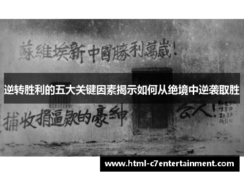 逆转胜利的五大关键因素揭示如何从绝境中逆袭取胜 逆转胜利的五大关键因素揭示如何从绝境中逆袭取胜