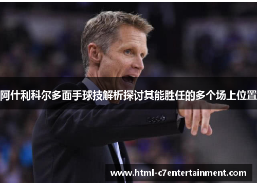 阿什利科尔多面手球技解析探讨其能胜任的多个场上位置 阿什利科尔多面手球技解析探讨其能胜任的多个场上位置