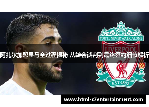阿扎尔加盟皇马全过程揭秘 从转会谈判到最终签约细节解析 阿扎尔加盟皇马全过程揭秘 从转会谈判到最终签约细节解析