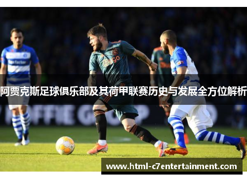 阿贾克斯足球俱乐部及其荷甲联赛历史与发展全方位解析
