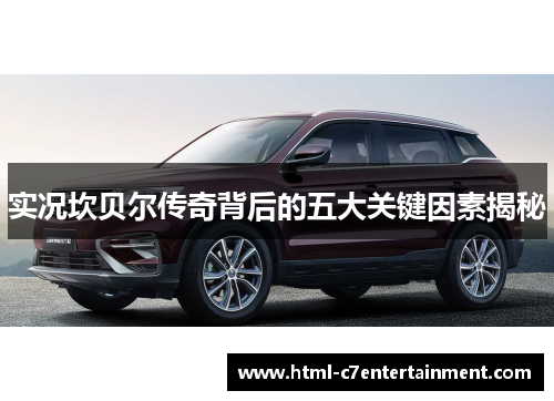 实况坎贝尔传奇背后的五大关键因素揭秘