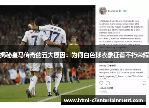 揭秘皇马传奇的五大原因：为何白色球衣象征着不朽荣耀