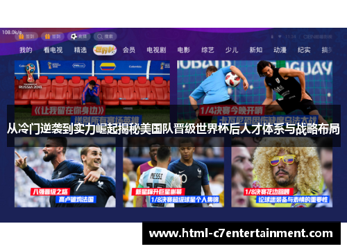 从冷门逆袭到实力崛起揭秘美国队晋级世界杯后人才体系与战略布局