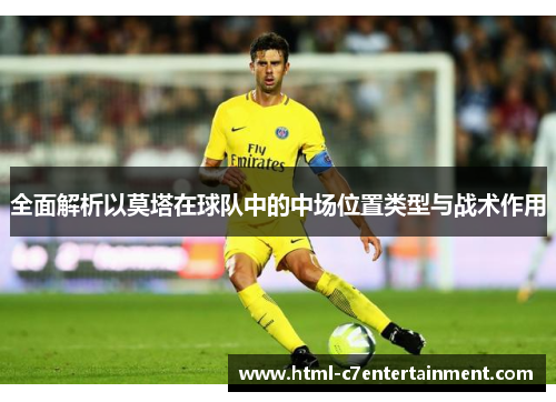 全面解析以莫塔在球队中的中场位置类型与战术作用