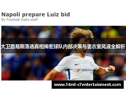 大卫路易斯落选真相揭密球队内部决策与更衣室风波全解析