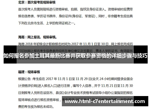 如何报名参加土耳其最新比赛并获取参赛资格的详细步骤与技巧
