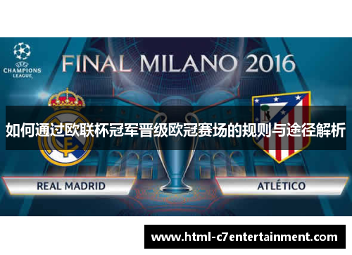 如何通过欧联杯冠军晋级欧冠赛场的规则与途径解析