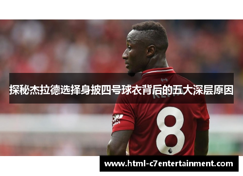探秘杰拉德选择身披四号球衣背后的五大深层原因 探秘杰拉德选择身披四号球衣背后的五大深层原因