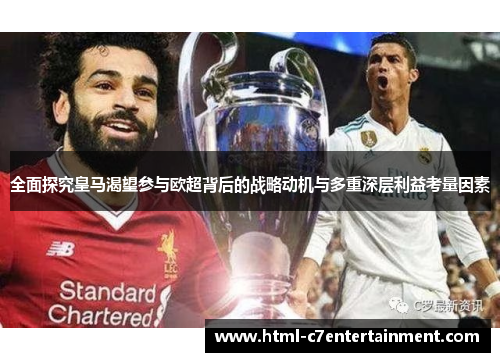 全面探究皇马渴望参与欧超背后的战略动机与多重深层利益考量因素 全面探究皇马渴望参与欧超背后的战略动机与多重深层利益考量因素