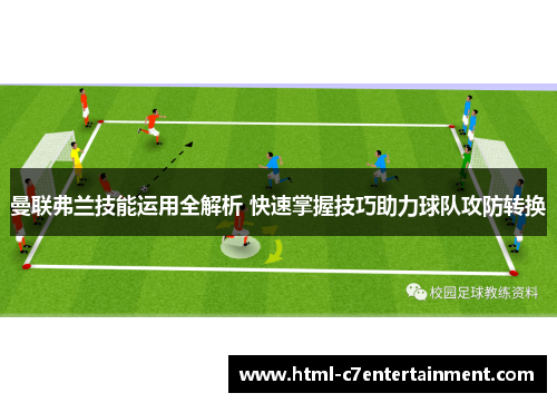 曼联弗兰技能运用全解析 快速掌握技巧助力球队攻防转换