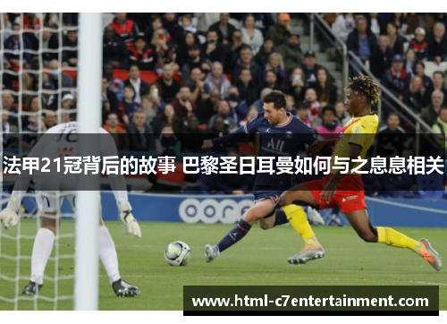 法甲21冠背后的故事 巴黎圣日耳曼如何与之息息相关
