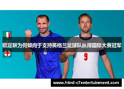 欧足联为何倾向于支持英格兰足球队赢得国际大赛冠军