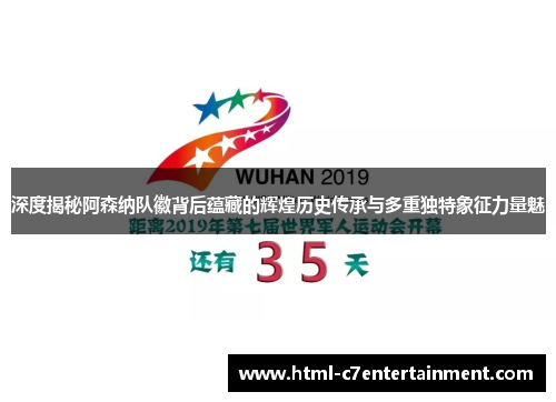 深度揭秘阿森纳队徽背后蕴藏的辉煌历史传承与多重独特象征力量魅 深度揭秘阿森纳队徽背后蕴藏的辉煌历史传承与多重独特象征力量魅