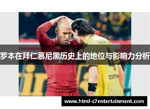 罗本在拜仁慕尼黑历史上的地位与影响力分析