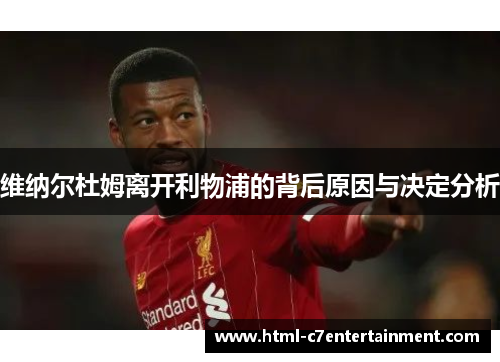 维纳尔杜姆离开利物浦的背后原因与决定分析