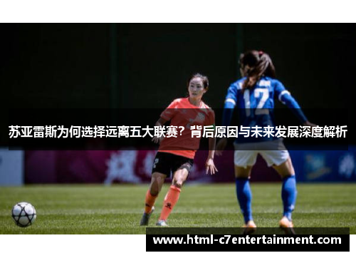 苏亚雷斯为何选择远离五大联赛？背后原因与未来发展深度解析