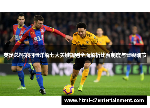 英足总杯第四圈详解七大关键规则全面解析比赛制度与晋级细节