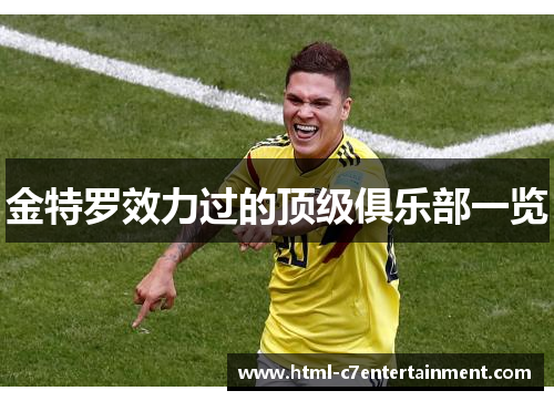 金特罗效力过的顶级俱乐部一览