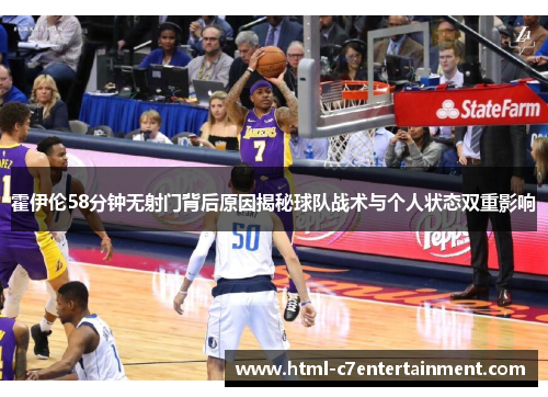 霍伊伦58分钟无射门背后原因揭秘球队战术与个人状态双重影响