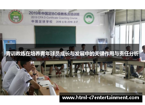 青训教练在培养青年球员成长与发展中的关键作用与责任分析