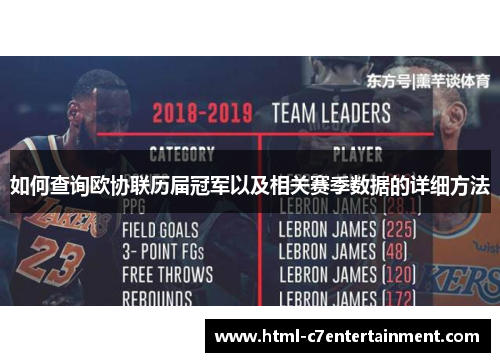如何查询欧协联历届冠军以及相关赛季数据的详细方法