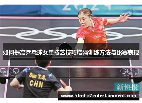 如何提高乒乓球女单技艺技巧增强训练方法与比赛表现