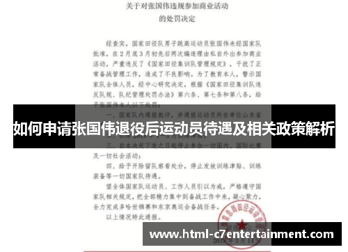 如何申请张国伟退役后运动员待遇及相关政策解析