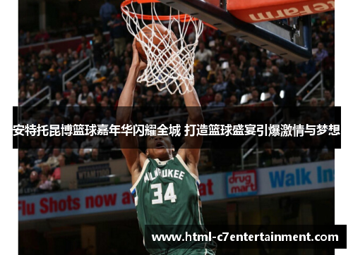 安特托昆博篮球嘉年华闪耀全城 打造篮球盛宴引爆激情与梦想