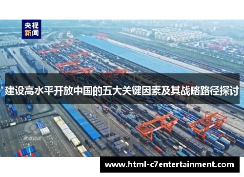 建设高水平开放中国的五大关键因素及其战略路径探讨