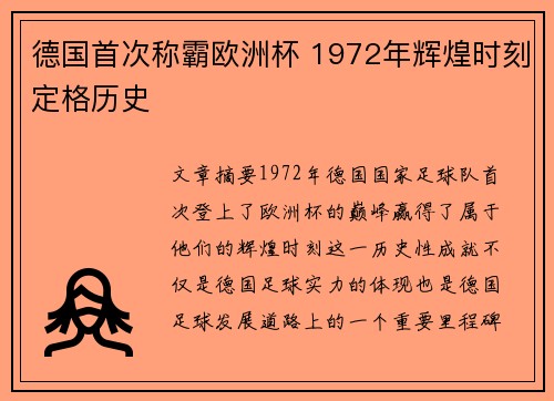 德国首次称霸欧洲杯 1972年辉煌时刻定格历史
