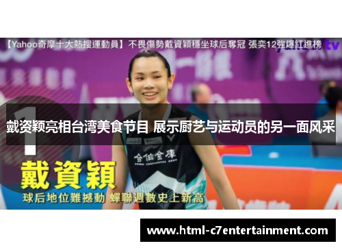 戴资颖亮相台湾美食节目 展示厨艺与运动员的另一面风采