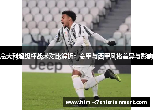 意大利超级杯战术对比解析：意甲与西甲风格差异与影响