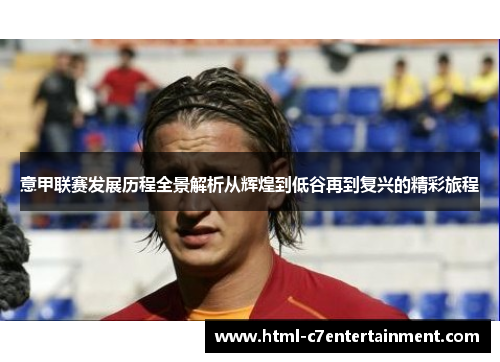 意甲联赛发展历程全景解析从辉煌到低谷再到复兴的精彩旅程