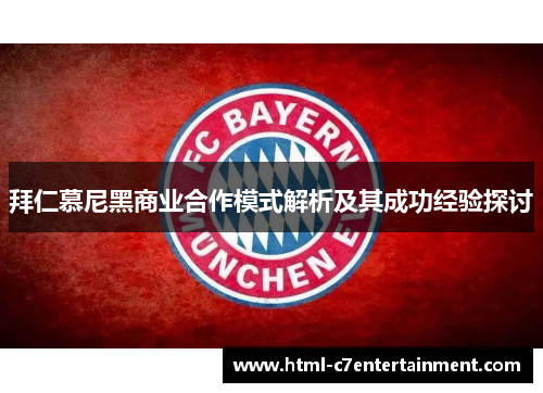 拜仁慕尼黑商业合作模式解析及其成功经验探讨