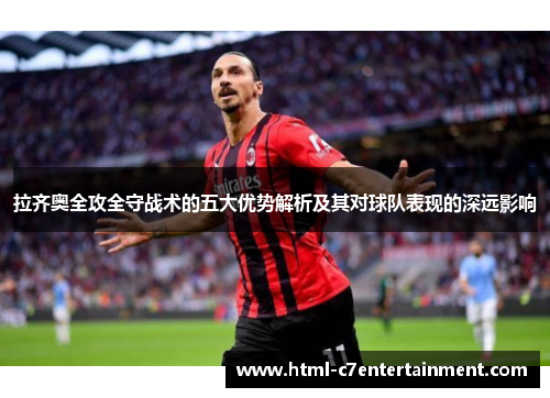 拉齐奥全攻全守战术的五大优势解析及其对球队表现的深远影响