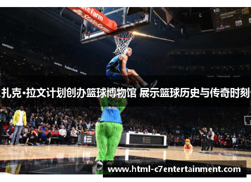 扎克·拉文计划创办篮球博物馆 展示篮球历史与传奇时刻