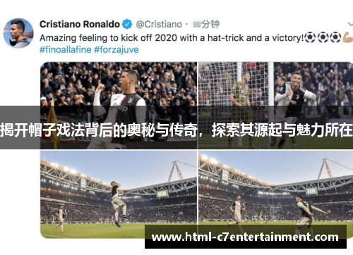揭开帽子戏法背后的奥秘与传奇，探索其源起与魅力所在