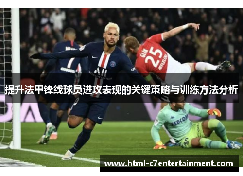 提升法甲锋线球员进攻表现的关键策略与训练方法分析