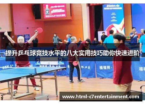 提升乒乓球竞技水平的八大实用技巧助你快速进阶