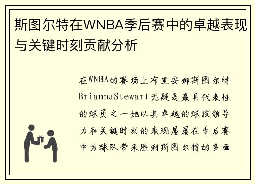 斯图尔特在WNBA季后赛中的卓越表现与关键时刻贡献分析