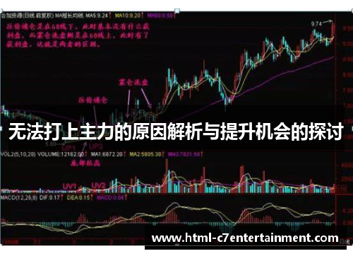 无法打上主力的原因解析与提升机会的探讨