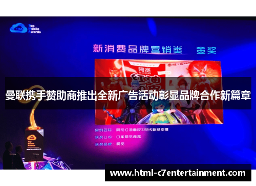 曼联携手赞助商推出全新广告活动彰显品牌合作新篇章