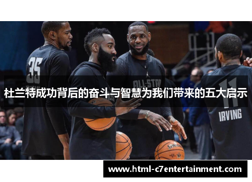 杜兰特成功背后的奋斗与智慧为我们带来的五大启示