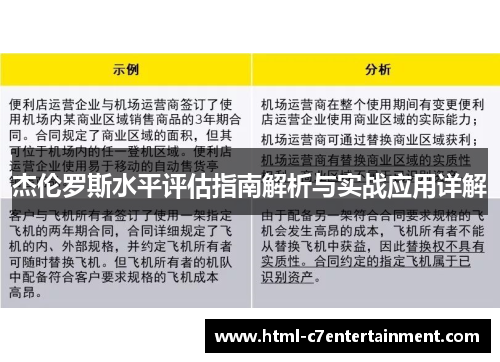 杰伦罗斯水平评估指南解析与实战应用详解