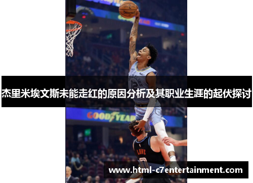 杰里米埃文斯未能走红的原因分析及其职业生涯的起伏探讨