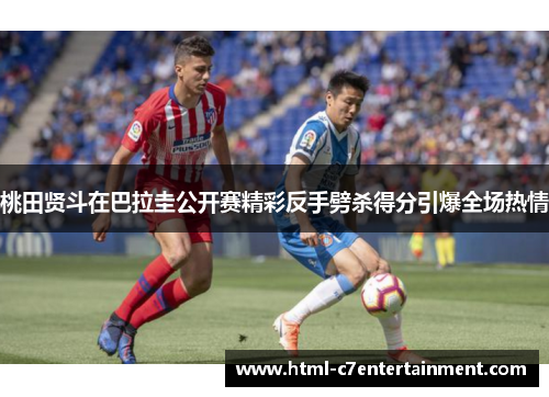 桃田贤斗在巴拉圭公开赛精彩反手劈杀得分引爆全场热情