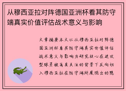 从穆西亚拉对阵德国亚洲杯看其防守端真实价值评估战术意义与影响